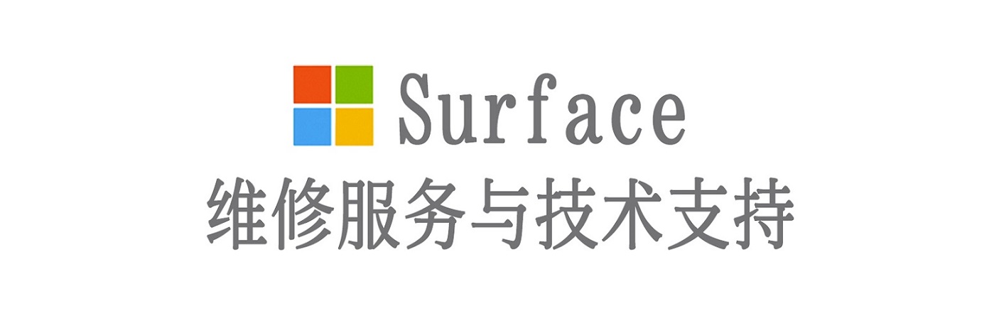 丹寨surface产品维修服务中心